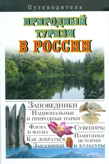 Владимир Горбатовский - Природный туризм в России. Путеводитель Владимир Горбатовский - Природный туризм в России. Путеводитель обложка книги