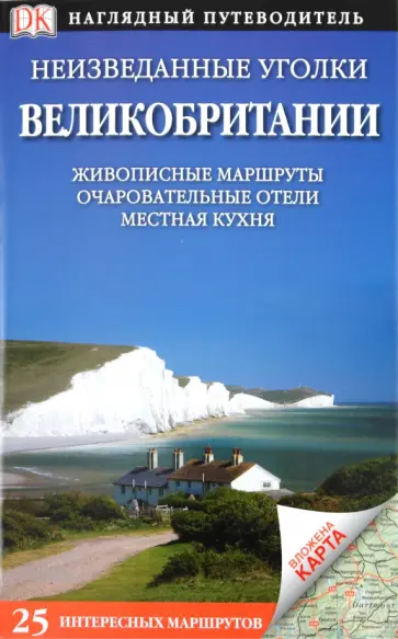 Эйти, Дейли - Неизведанные уголки Великобритании. 25 интересных маршрутов обложка книги