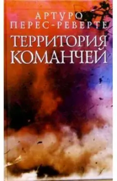 Обложка книги Территория команчей, Перес-Реверте Артуро