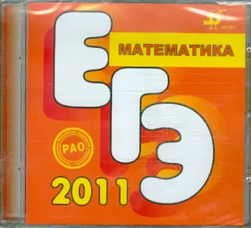 Ольга Муравина - Подготовка к ЕГЭ по математике (CDpc) Ольга Муравина - Подготовка к ЕГЭ по математике (CDpc) обложка книги