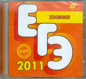 Подготовка к ЕГЭ по химии (CDpc) Подготовка к ЕГЭ по химии (CDpc) обложка книги