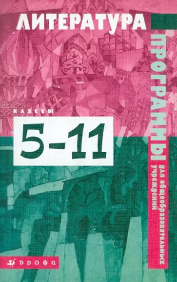 Литература: программы для общеобразовательных учреждений.  5-11 классы. обложка книги