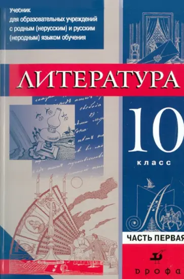 Черкезова, Самойлова - Литература. 10 класс. Учебник. Часть 1 Черкезова, Самойлова - Литература. 10 класс. Учебник. Часть 1 обложка книги