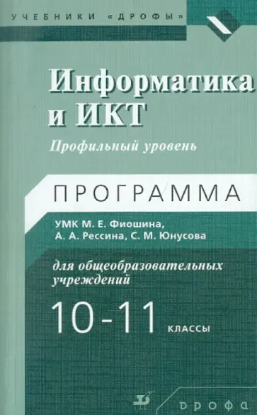 Сергей Юнусов - Информатики и ИКТ. 10-11 классы. Профильный уровень. Программа УМК обложка книги