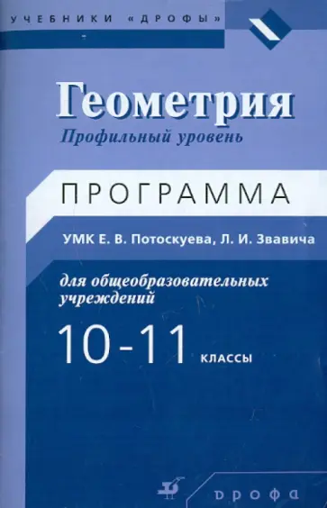 Евгений Потоскуев - Геометрия. 10-11 классы. Профильный уровень. Программа УМК обложка книги