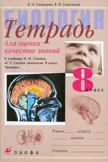 Семенцова, Сивоглазов - Биология. 8 класс. Тетрадь для оценки качества знаний к учебнику Н.И. Сонина, М.Р. Сапина обложка книги