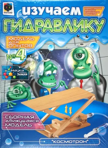 Изучаем гидравлику №4 "Космотрон" (898004) обложка книги