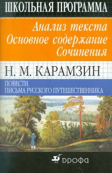 Людмила Горелик - Н.М.Карамзин. Повести. Письма русского путешественника.Анализ текста. Основное содержание. Сочинения обложка книги