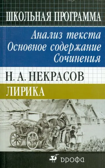 Ирина Луговая - Н.А. Некрасов. Лирика. Анализ текста. Основное содержание. Сочинения обложка книги