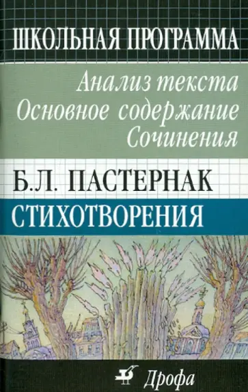 Павловец, Павловец - Б.Л. Пастернак. Стихотворения: Анализ текста. Основное содержание. Сочинения Павловец, Павловец - Б.Л. Пастернак. Стихотворения: Анализ текста. Основное содержание. Сочинения обложка книги