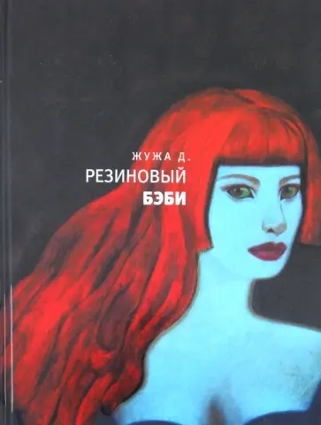 Д. Жужа - Резиновый бэби Д. Жужа - Резиновый бэби обложка книги