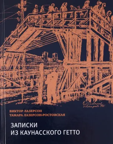 Лазерсон, Лазерсон-Ростовская - Записки из Каунасского гетто (Катастрофа сквозь призму детских дневников) обложка книги