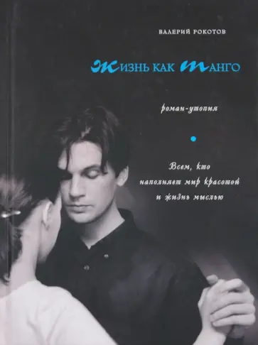 Валерий Рокотов - Жизнь как танго обложка книги