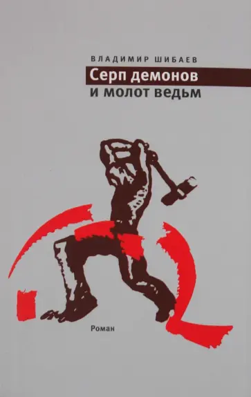 Владимир Шибаев - Серп демонов и молот ведьм обложка книги