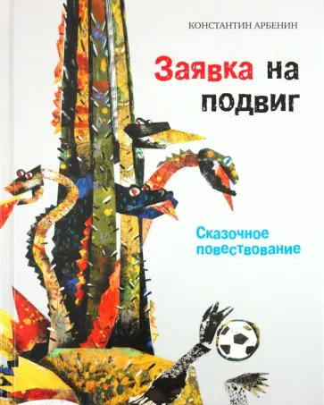 Константин Арбенин - Заявка на подвиг: Сказочное повествование Константин Арбенин - Заявка на подвиг: Сказочное повествование обложка книги