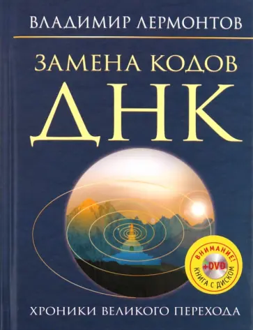 Владимир Лермонтов - Замена кодов ДНК. Хроники Великого перехода (+DVD) обложка книги
