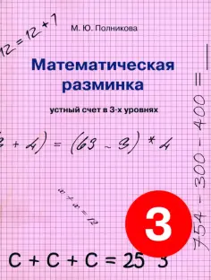 М. Полникова - Математическая разминка. 3 класс. Устный счет в трех уровнях обложка книги