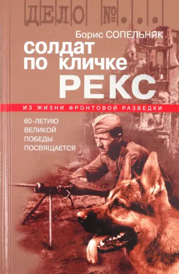 Борис Сопельняк - Солдат по кличке Рекс. История о том, как немецкий пес стал советским разведчиком обложка книги