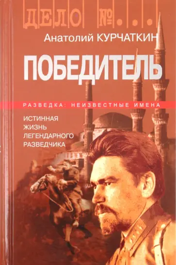 Анатолий Курчаткин - Победитель. История жизни легендарного разведчика обложка книги