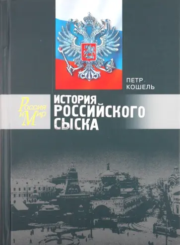 Петр Кошель - История российского сыска обложка книги
