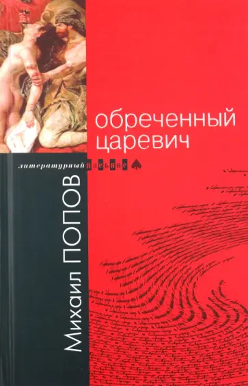 Михаил Попов - Обреченный царевич обложка книги