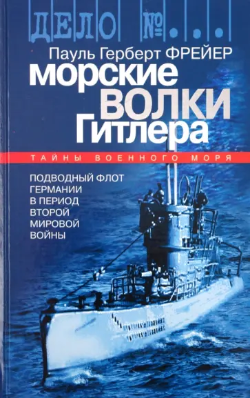Герберт Пауль - Морские волки Гитлера обложка книги