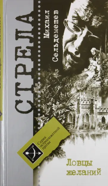 Михаил Сельдемешев - Ловцы желаний обложка книги