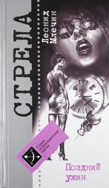 Леонид Млечин - Поздний ужин обложка книги