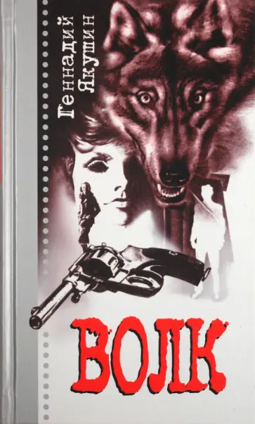 Геннадий Якушин - Волк обложка книги