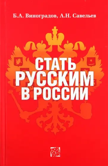 Виноградов, Савельев - Стать русским в России Виноградов, Савельев - Стать русским в России обложка книги