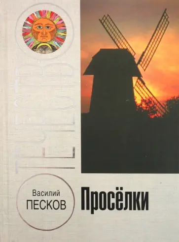 Василий Песков - Просёлки Василий Песков - Просёлки обложка книги