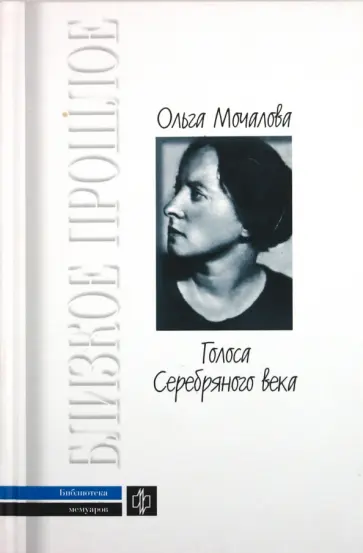 Ольга Мочалова - Голоса Серебряного века обложка книги