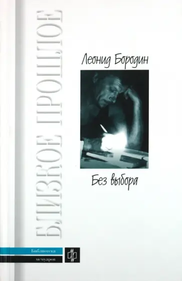 Леонид Бородин - Без выбора Леонид Бородин - Без выбора обложка книги