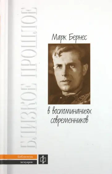 Марк Бернес в воспоминаниях современников обложка книги