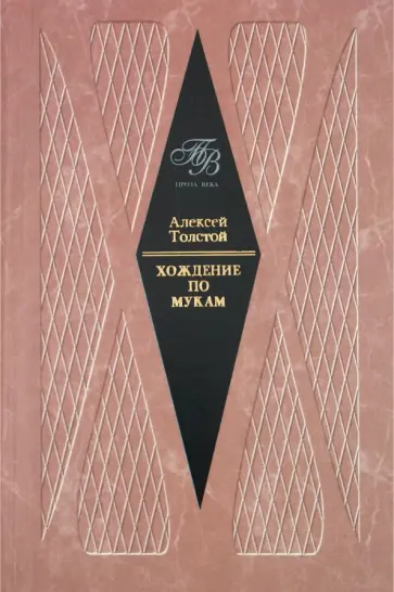 Алексей Толстой - Хождение по мукам обложка книги