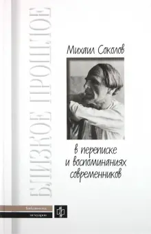 Михаил Соколов в переписке и воспоминаниях современников