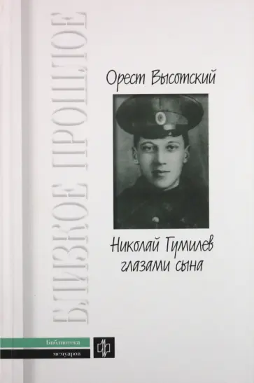 Орест Высотский - Николай Гумилев глазами сына обложка книги