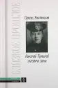 Высотский Орест Николаевич