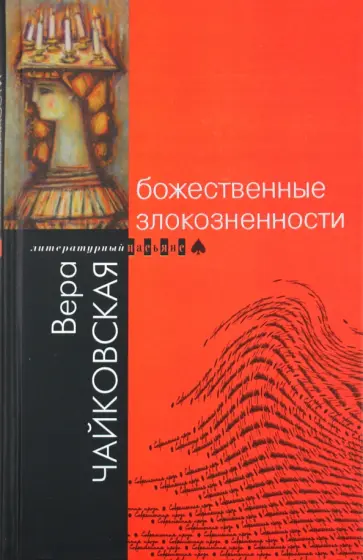 Вера Чайковская - Божественные злокозненности Вера Чайковская - Божественные злокозненности обложка книги