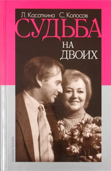 Касаткина, Колосов - Судьба на двоих (Воспоминания в диалогах) обложка книги