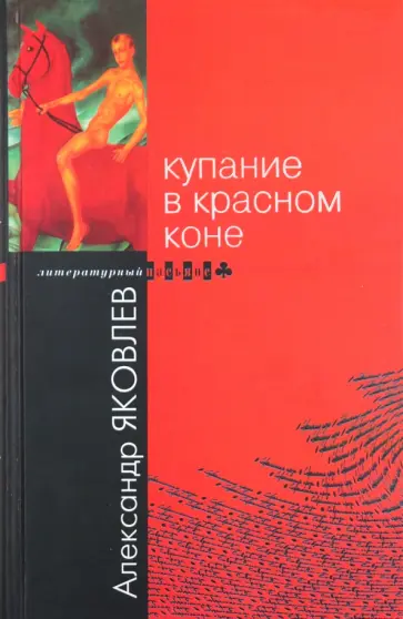 Александр Яковлев - Купание в Красном Коне Александр Яковлев - Купание в Красном Коне обложка книги