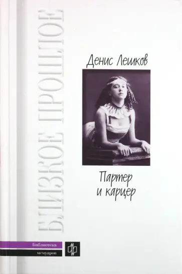 Денис Лешков - Партер и карцер. Воспоминания офицера и театрала обложка книги