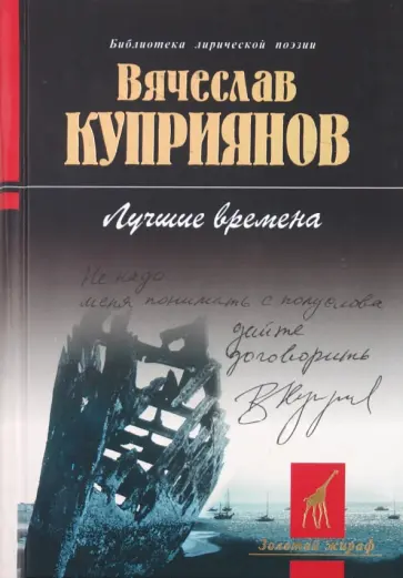 Вячеслав Куприянов - Лучшие времена обложка книги