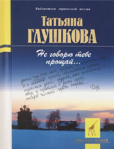 Татьяна Глушкова - Не говорю тебе прощай... Татьяна Глушкова - Не говорю тебе прощай... обложка книги