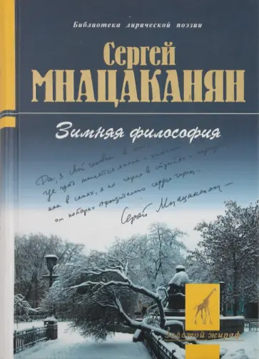 Сергей Мнацаканян - Зимняя философия обложка книги