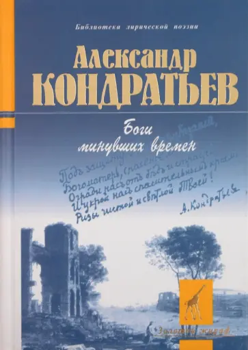 Александр Кондратьев - Боги минувших времен обложка книги