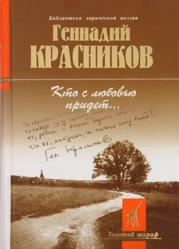 Геннадий Красников - "Кто с любовью придет..." обложка книги
