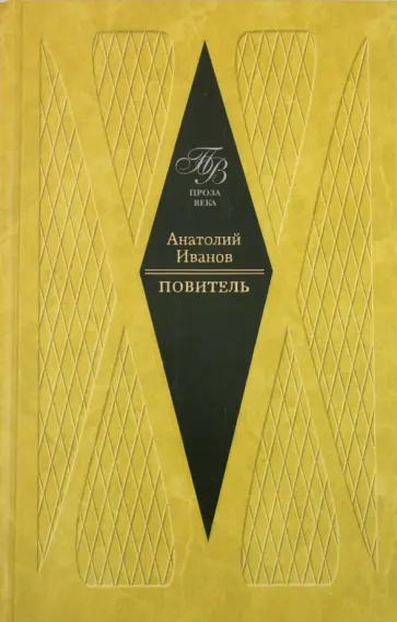 Анатолий Иванов - Повитель обложка книги