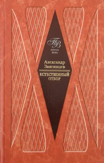 Александр Звягинцев - Естественный отбор обложка книги