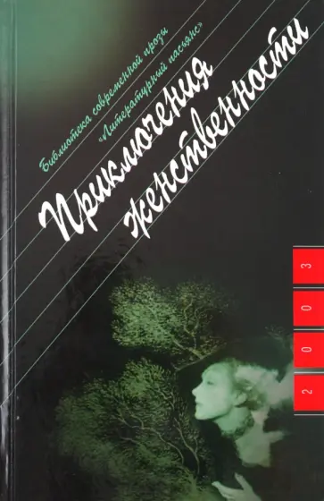 Ольга Новикова - Приключения женственности Ольга Новикова - Приключения женственности обложка книги